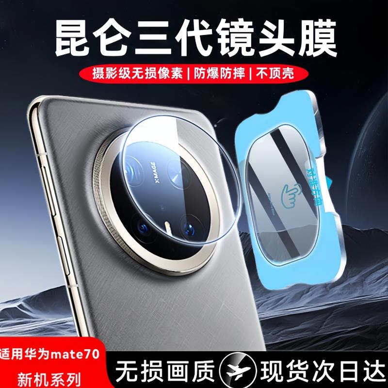 适用华为Mate70镜头保护膜mate70Pro手机摄像头钢化防摔保护膜RS