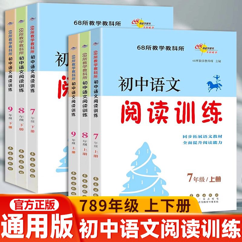 初中语文阅读理解专项训练九八七年级上下册同步拓展课外书练习册