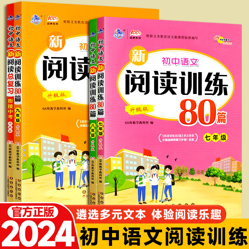初中语文新阅读理解训练80篇七八九年级中考总复习学习资料课外书