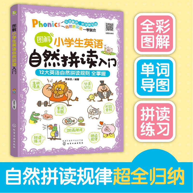 【妈妈团推荐】图解小学生英语自然拼读入门 12大英语自然拼读 HG