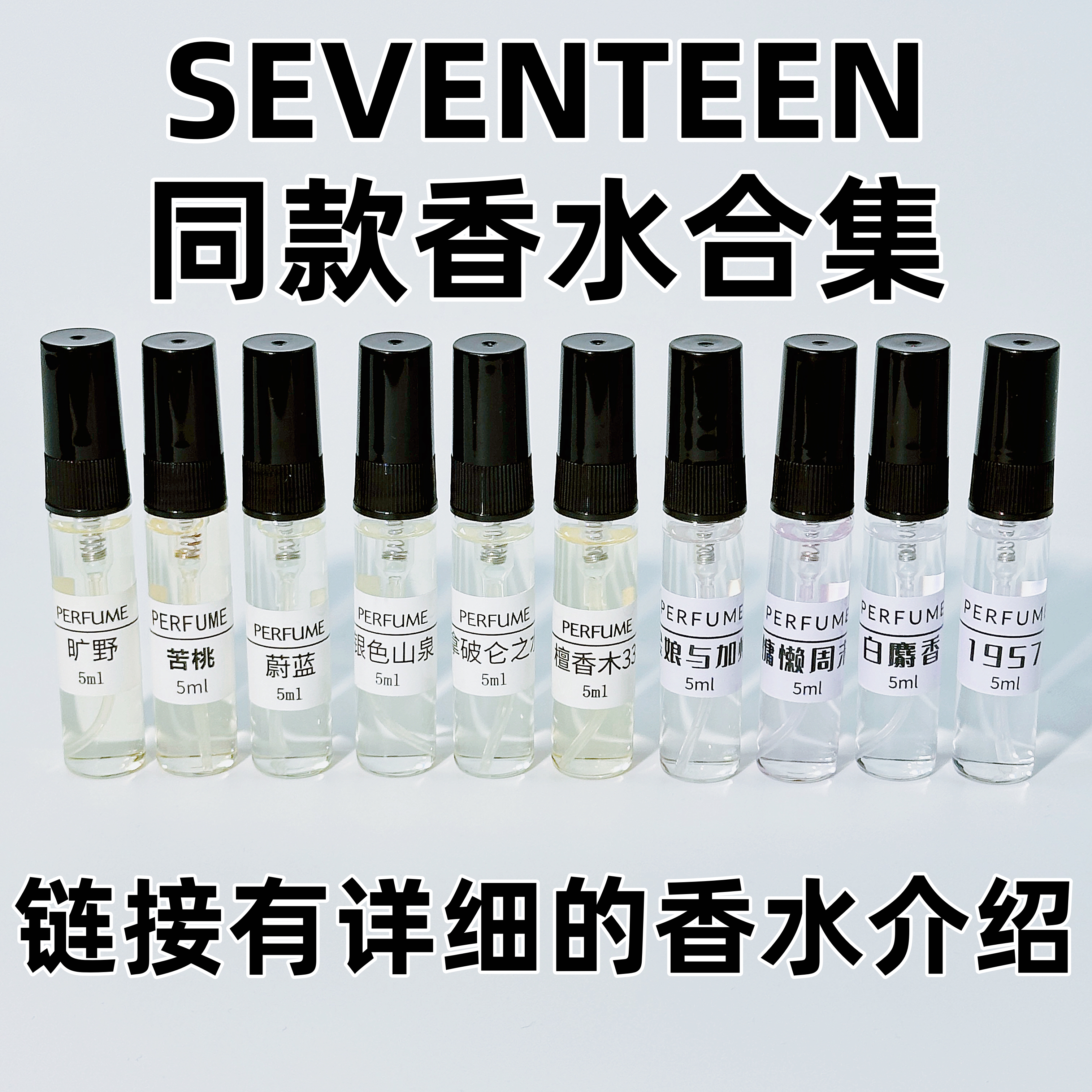 SEVENTEEN同款淡香香水合集崔胜澈洪知秀徐明浩尹净汉李灿瀚率