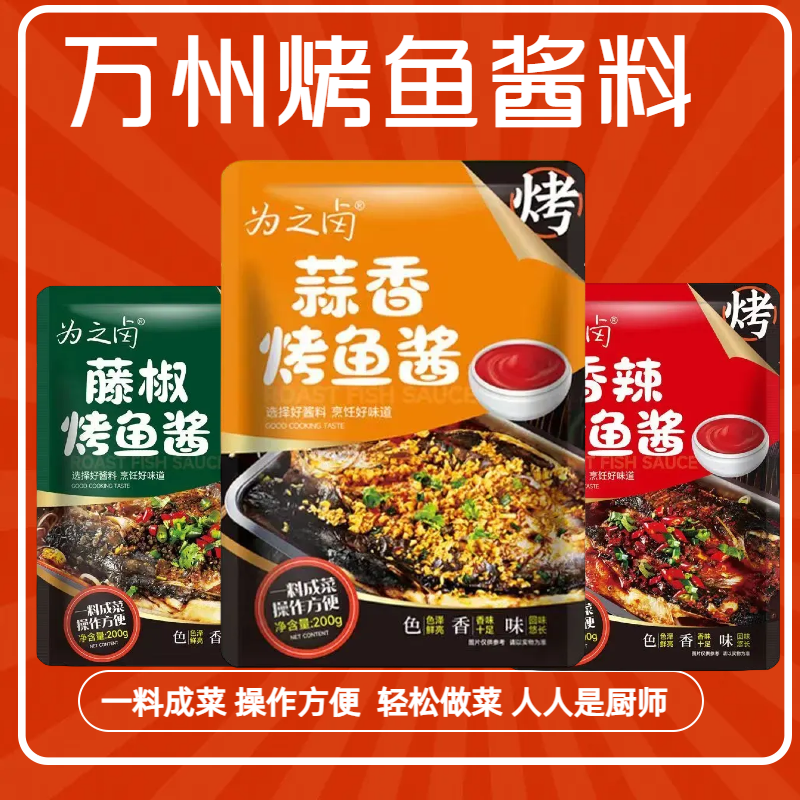 万州烤鱼酱料200g香辣味/蒜香味/藤椒味/纸包鱼家用商用烤鱼酱