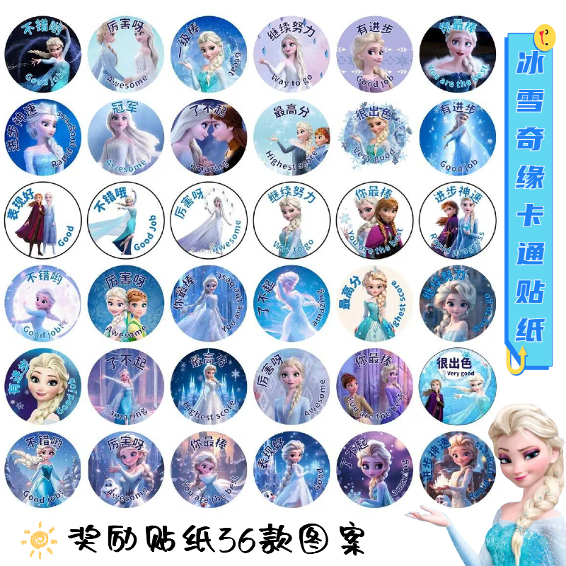 艾莎公主可爱鼓励贴纸冰雪奇缘爱莎动漫奖励表扬礼物装饰贴画女孩