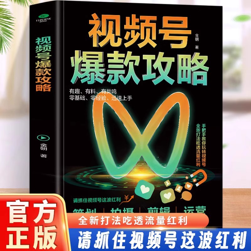 视频号爆款攻略  手把手教你玩转视频号 详细教学 吃透流量红利