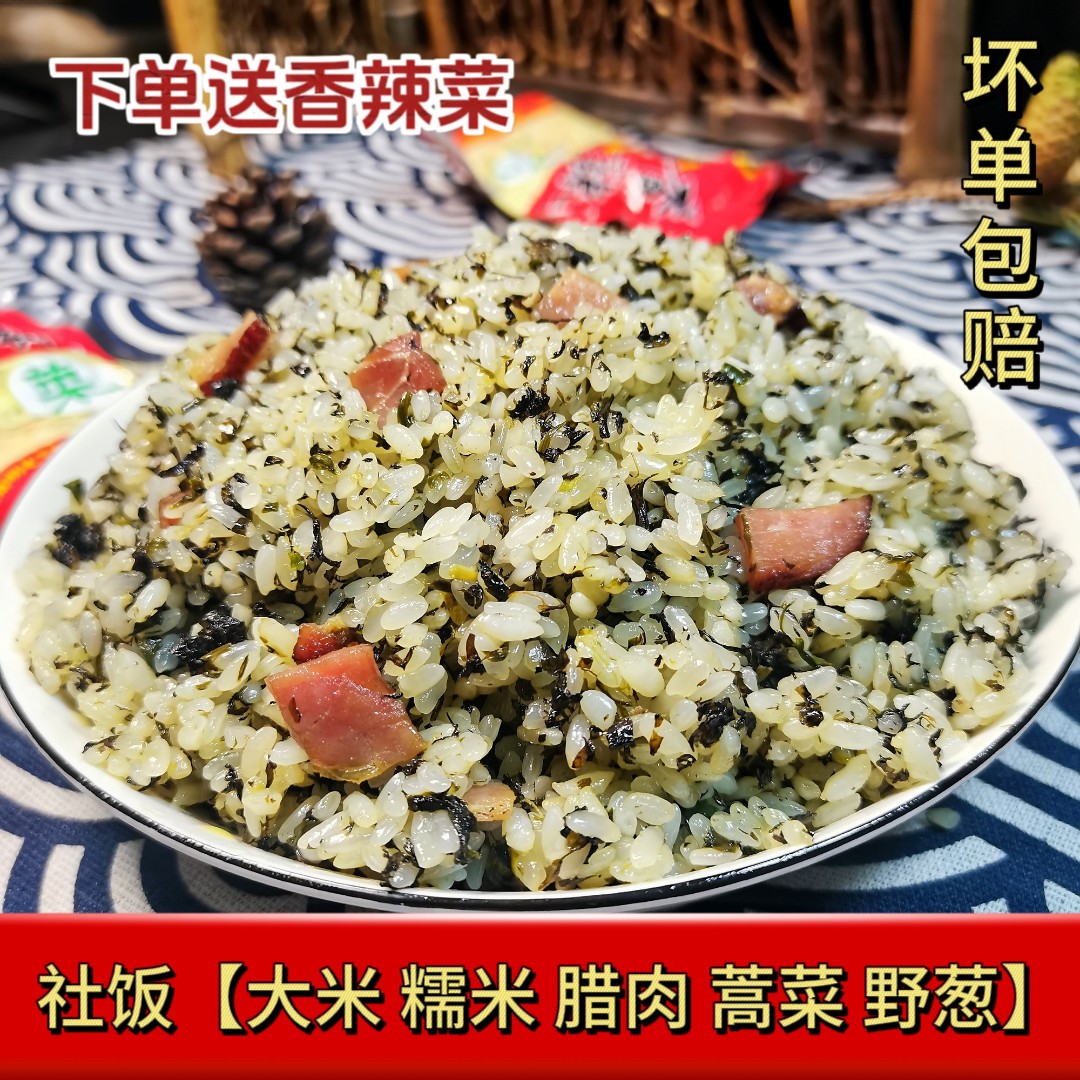贵州特产社饭腊肉糯米饭野生蒿菜社饭传统小吃农家野葱社饭糯香