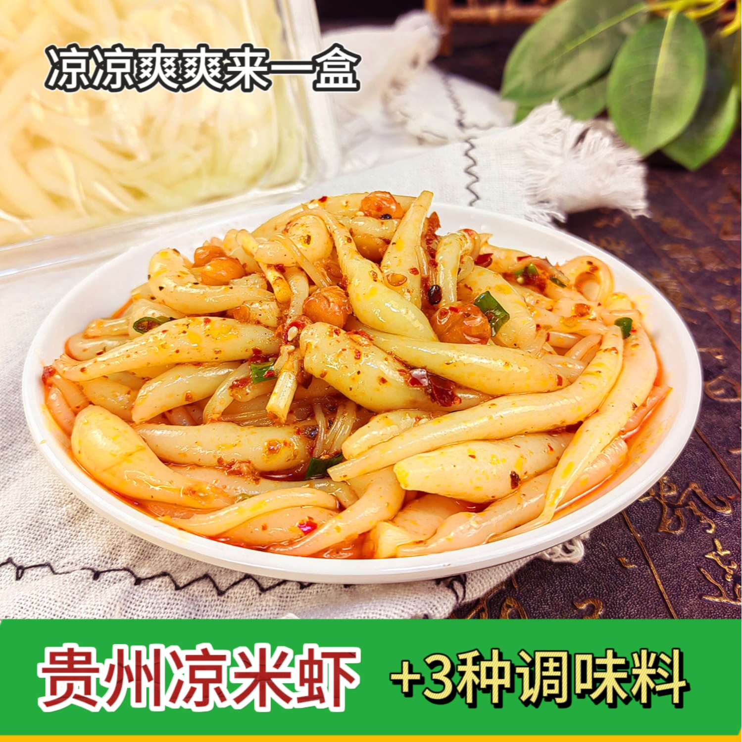 贵州铜仁米虾凉米虾凉虾凉粉虾子米豆腐凉糕即食小吃送调料包