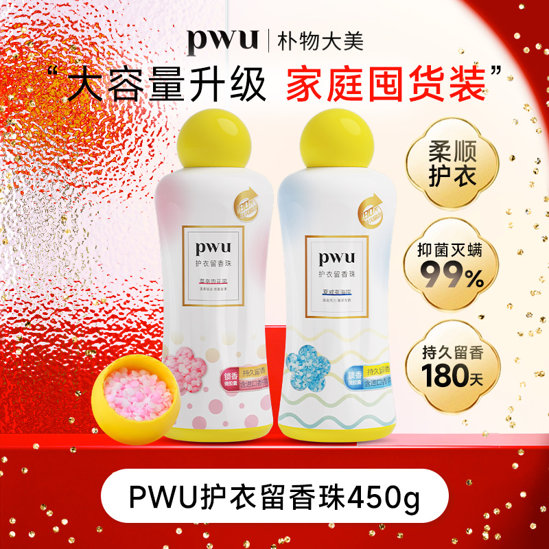【春日特惠 留香半年】PWU护衣留香珠大容量450g抑菌除螨香氛*KT