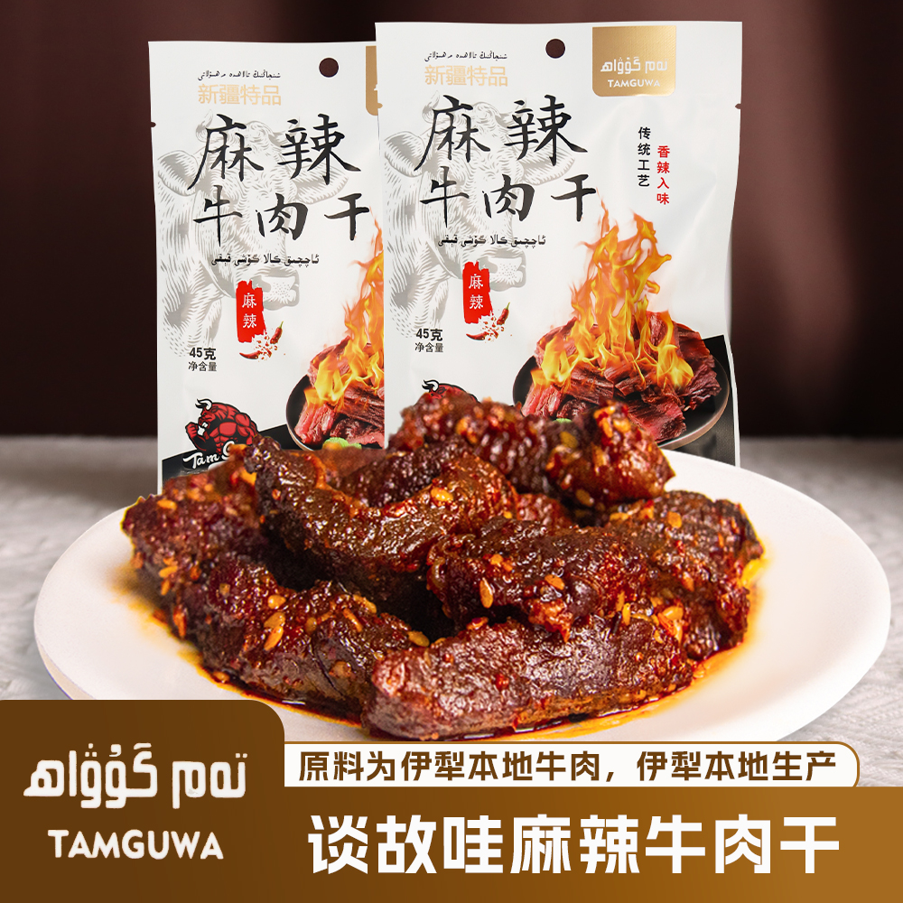 【谈故哇专属】麻辣牛肉干香辣香辣味食用即食佳品入味新疆特产