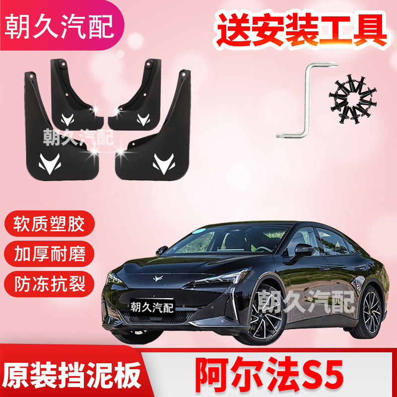25款极狐S5专用汽车挡泥板阿尔法极狐s5原装加厚挡泥板遮泥皮配件