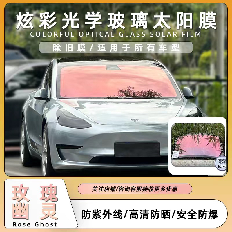 花漾膜匠私密玫瑰幽灵前挡膜全车汽车隔热贴膜幻彩玻璃太阳膜车膜