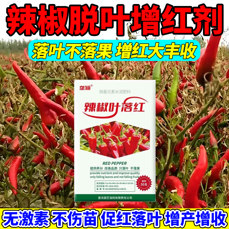 辣椒脱叶催红剂辣椒脱叶红又红辣椒催红素小米椒朝天椒美人椒通用