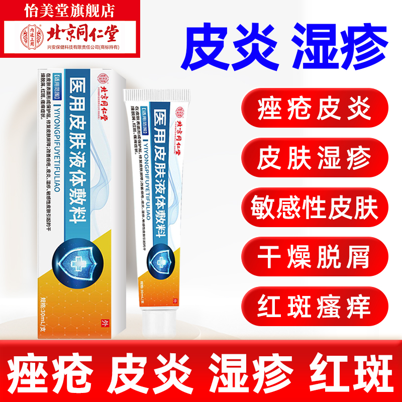 北京同仁堂内廷上用医用皮肤液体敷料30ml/盒修复皮肤屏障改善痤疮皮炎湿疹敏感干燥脱屑瘙痒红斑