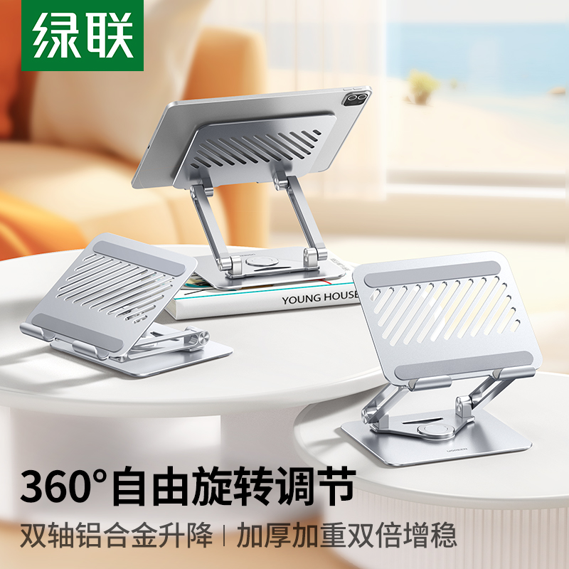 绿联平板支架适用ipadpro桌面支撑架360度旋转铝合金可调节升降折