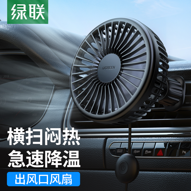 绿联车载风扇24V货车汽车制冷电风扇12V车用降温出风口静音空调扇
