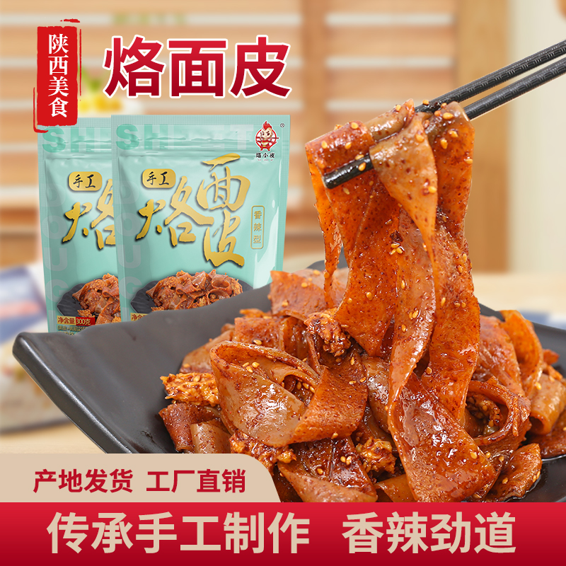 烙小皮 岐山手工烙面皮(黑面皮) 【包邮】早餐旅行优选饱腹