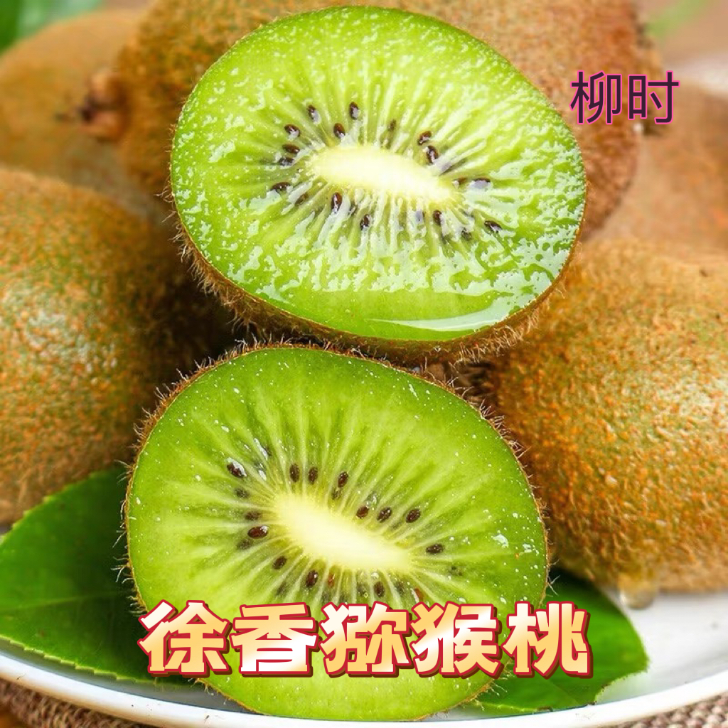 【主播专属】陕西徐香猕猴桃15枚/18枚/22枚/24枚/30枚香甜催熟食用