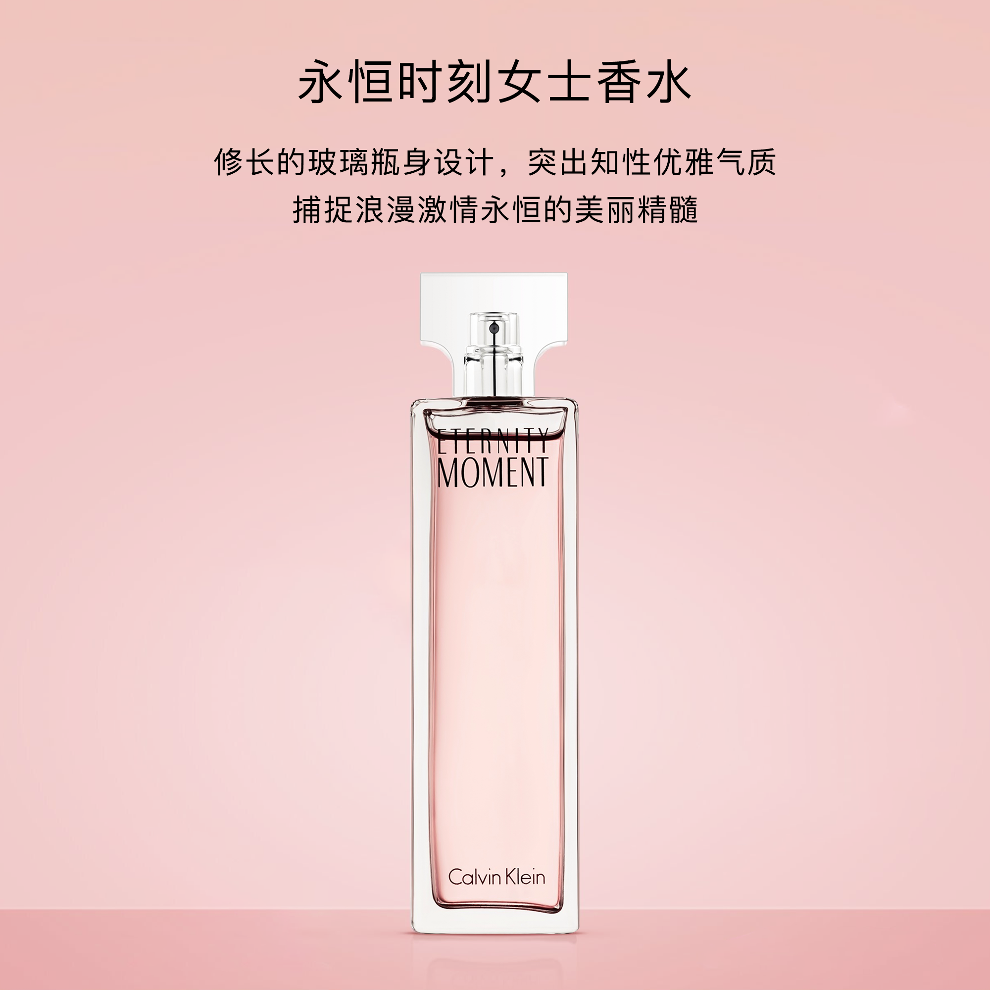 CK永恒时刻女士浓香水 EDP持久留香上班约会好感高级经典送礼大牌