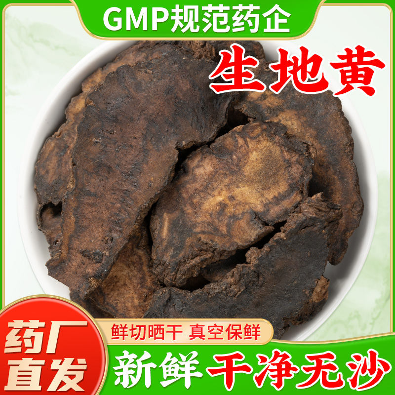 生地黄中药材正品旗舰店新鲜干货大生地片河南焦作野生地黄泡水喝