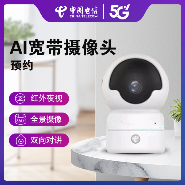 【好物预约】陕西电信宽带AI摄像头预约
