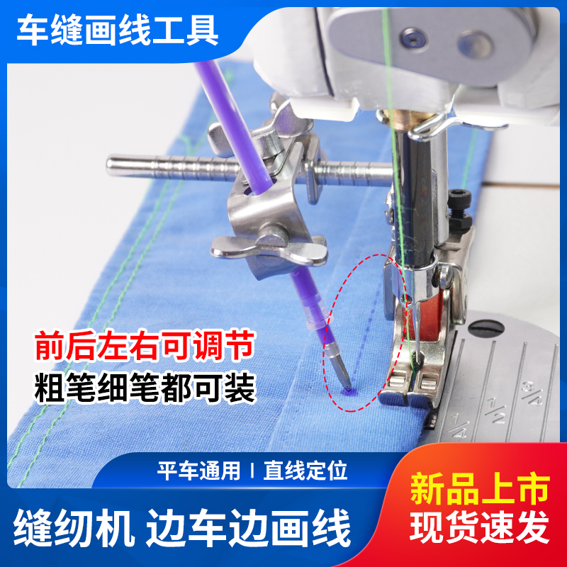 (新品上市)车缝画线工具电脑平车可调节边车缝边划画线缝纫机工具