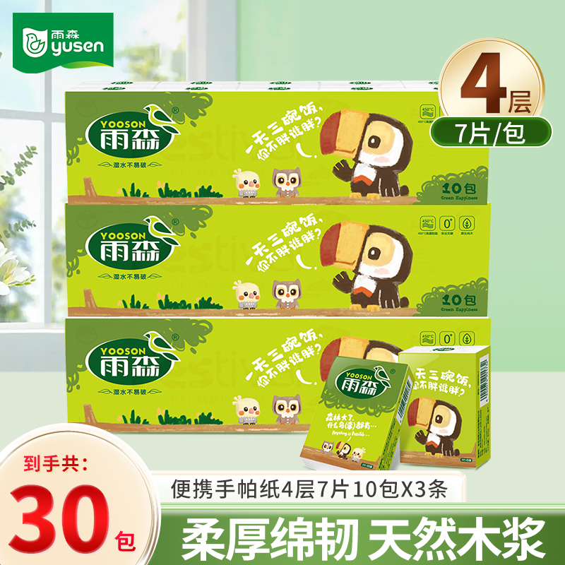 雨森自然超级生趣手帕纸30包便携装加厚亲肤纸巾居家出行好物女士
