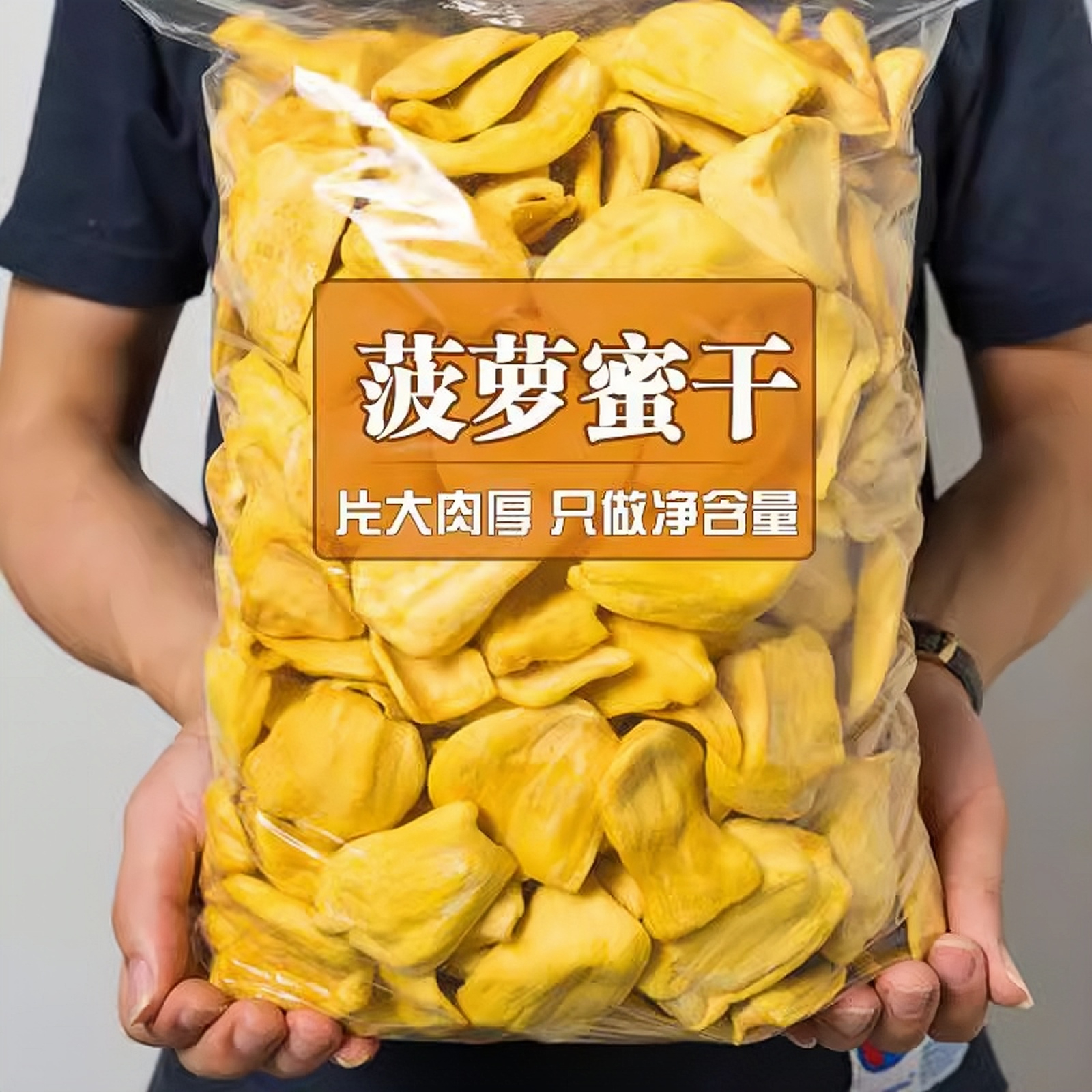 菠萝蜜干水果干蜜饯果脯果蔬香脆新鲜金黄孕妇儿童零食250g