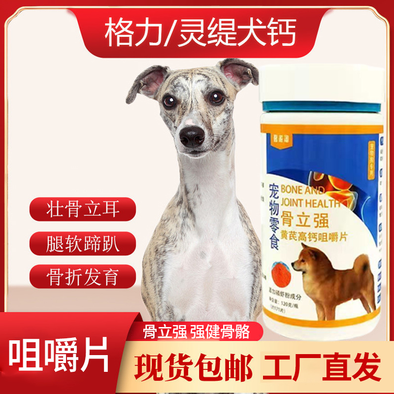 灵缇格力犬专用补钙健骨立耳壮骨细狗防腿软趴蹄骨折营养补充剂片