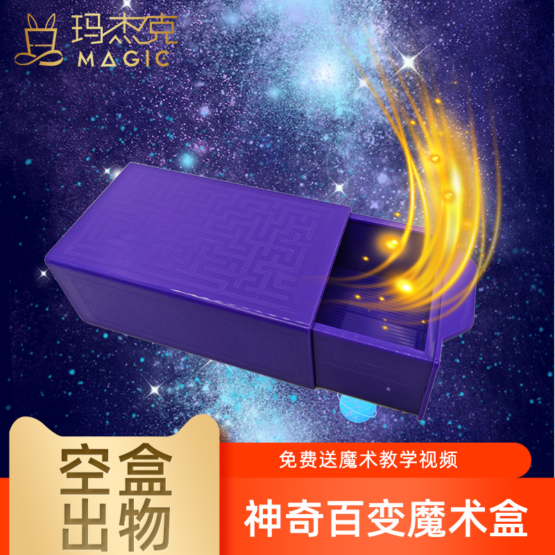 【百变魔盒】近景魔术道具空盒出物无中生有神器魔法盒才艺表演互动