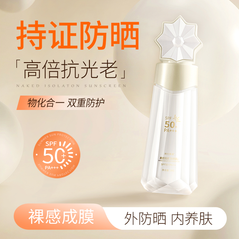 【支持试用】素颜隔离防晒霜不假白防水防汗SPF50+PA+++