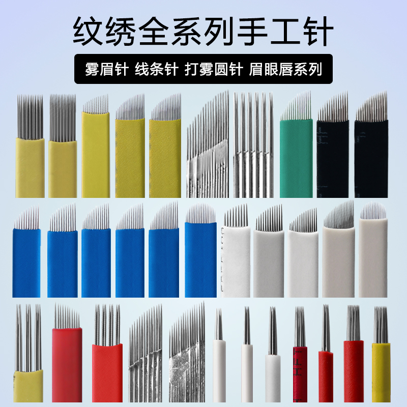 半永久纹绣针片雾眉纹眉手工针圆3圆5收口湾湾针双排打雾针片用品