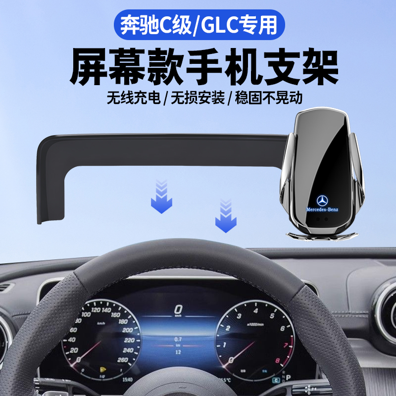 奔驰C级手机车载支架GLC300/c260l/c200屏幕款无线充电专用导航架
