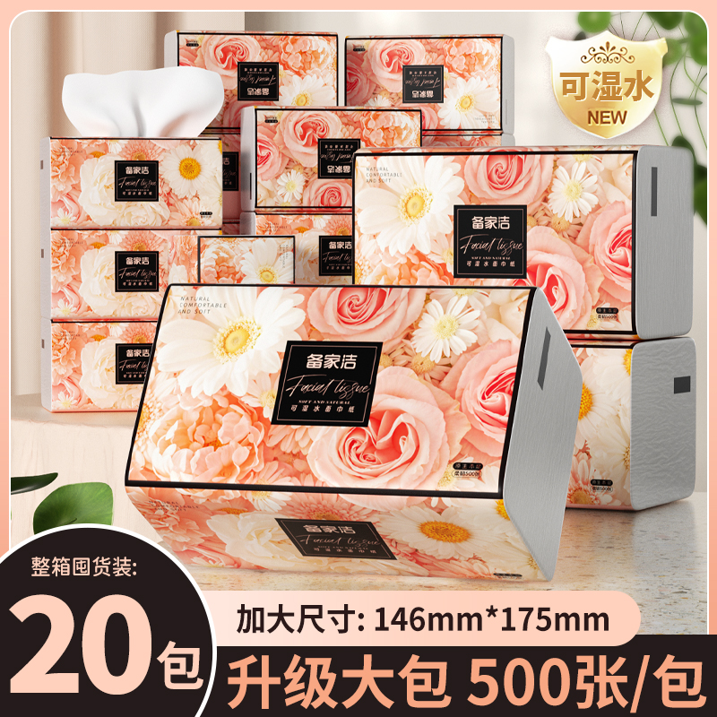 备家洁加量装500张整箱20包抽取面巾纸可湿水家用卧室