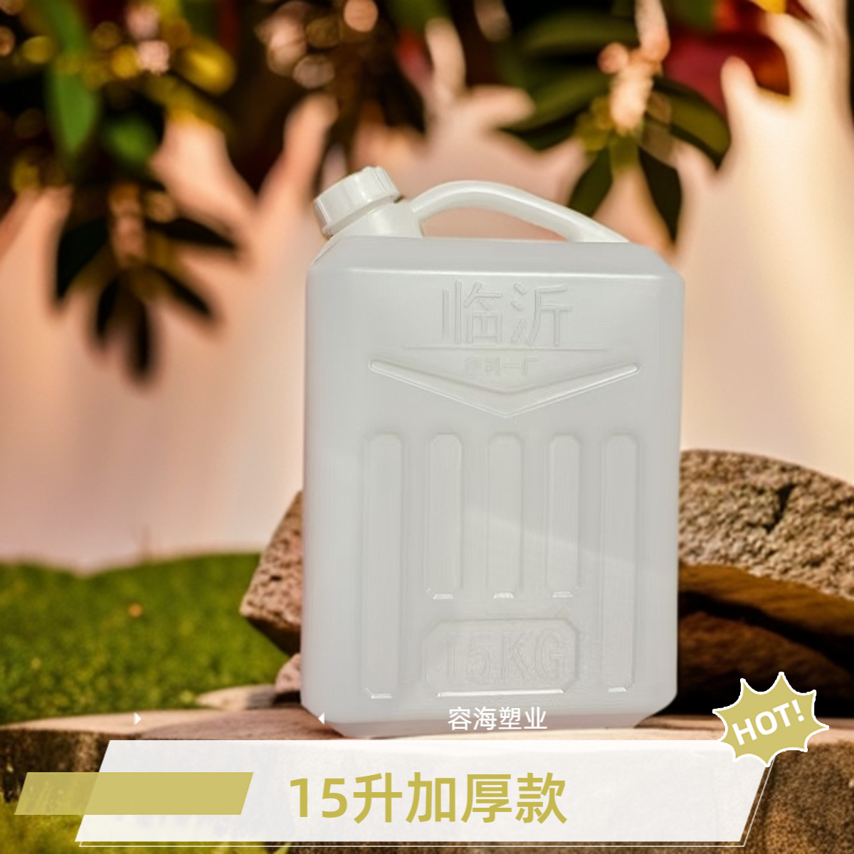 加厚15升公斤30斤塑料桶油壶酒壶油桶酒桶水桶带盖手提家用方形桶