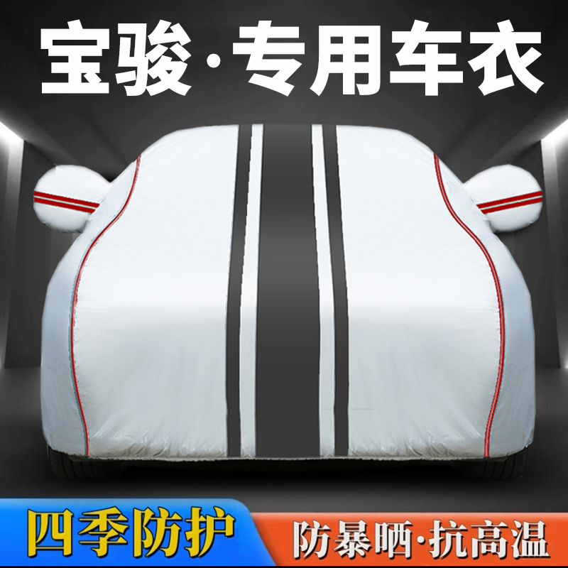宝骏510车衣730车罩560530专用防晒防雨遮阳厚隔热SUV汽车外套
