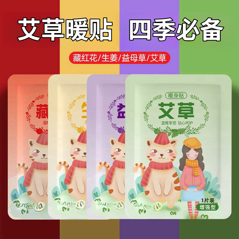 暖贴暖宝宝贴宫暖贴一次性热帖艾草益母草保暖贴暖宝宝暖身热敷贴