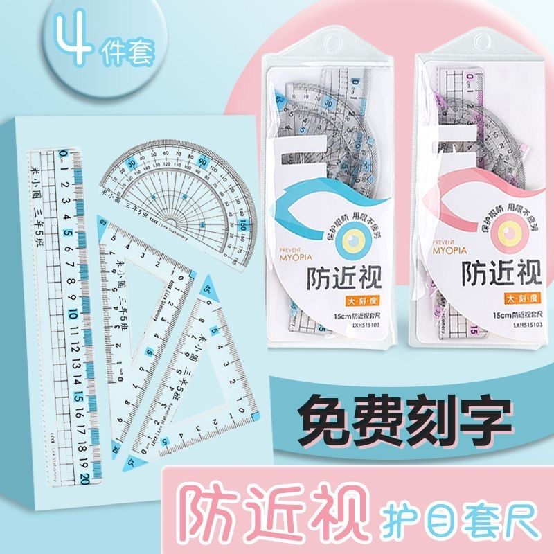 护目尺四件套刻名字学生防近视护眼大数字套尺加厚三角直尺带波浪