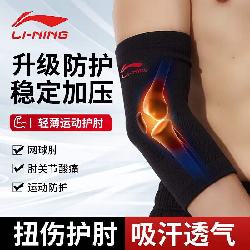 李宁护肘关节套夏季男网球肘专用护手臂运动女腕篮球羽毛健身胳膊