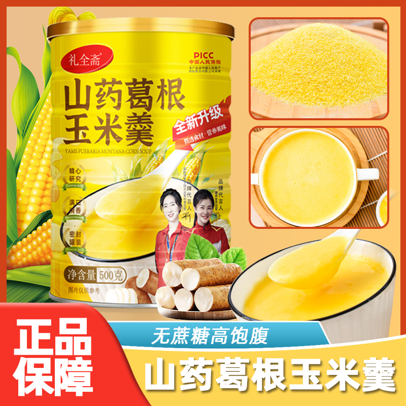 礼全斋山药葛根玉米羹玉米粉糊500g/罐  纯谷物原香代餐粉