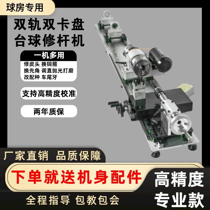 台球修杆器双轨道双卡盘修杆机无极变速修皮头铜箍先角一体式机器