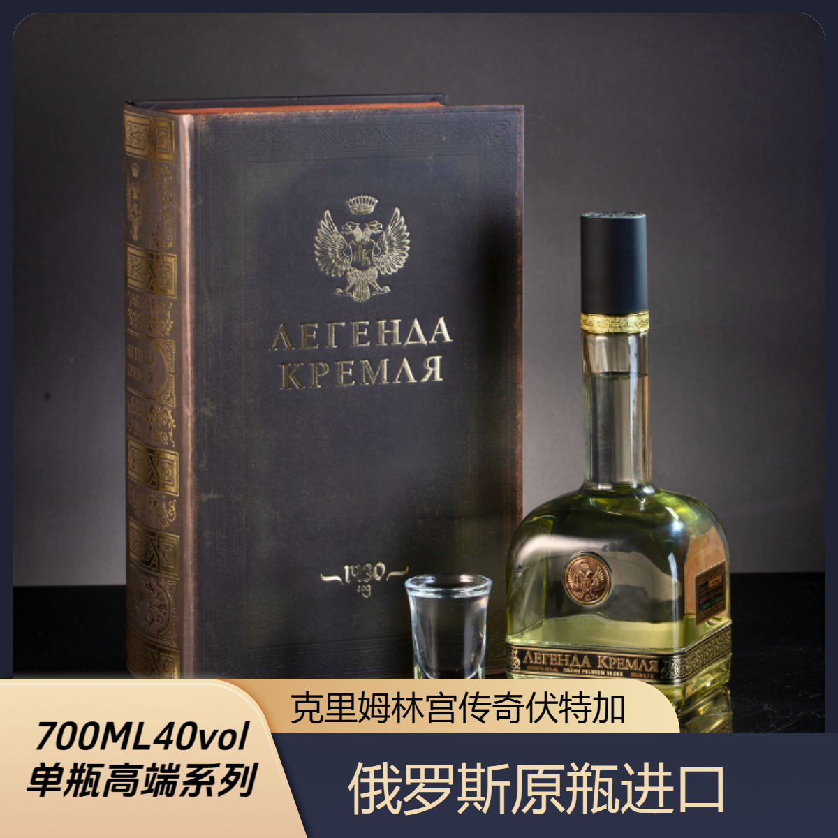 俄罗斯原装进口全球限量版克里姆林宫传奇伏特加白酒700ML装40度