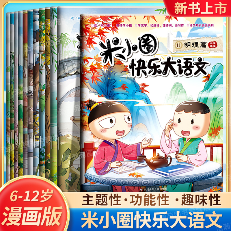 官方新版米小圈快乐大语文6-12岁小学生书籍漫画历史成语诗词作文