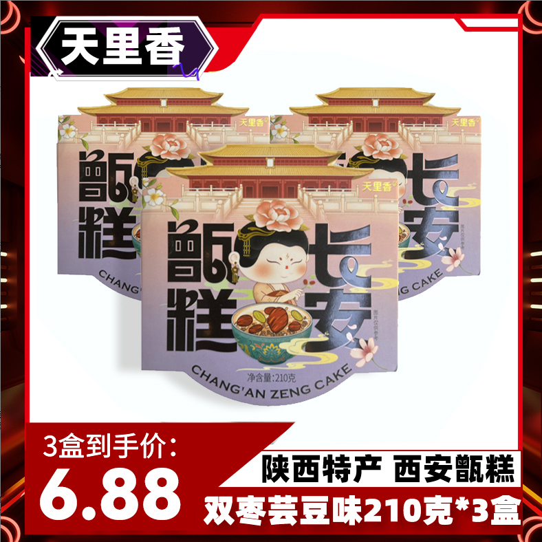 天里香长安甑糕210克/3盒 西安特产小吃食品即食即食早餐香甜