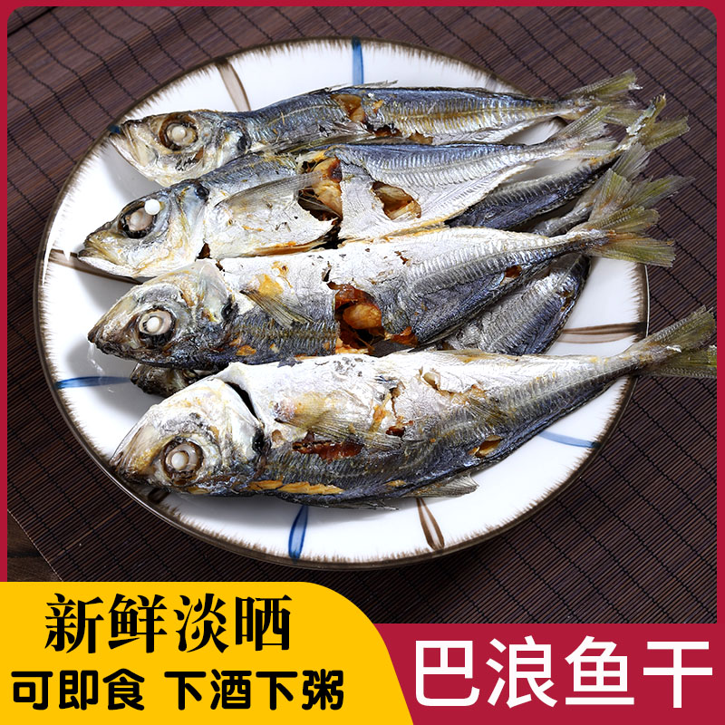 新鲜淡晒巴浪鱼干即食温州特产小鱼干海鱼干咸鱼干海鲜干货500g