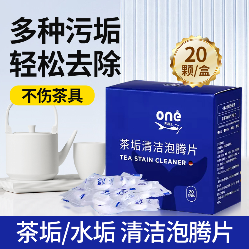 ONEFULL去茶垢清洁泡腾片茶渍去渍茶杯茶具清洗剂茶壶水杯除垢剂