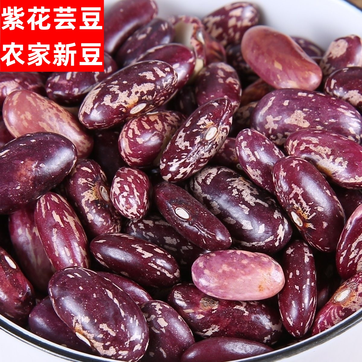贵州酸菜豆米新花豆云豆芸豆花豆子新四季豆四季豆米紫花芸豆    