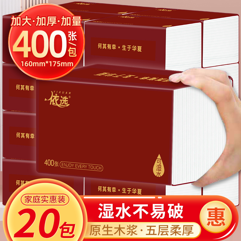 依选宝石红20大包可湿水纸巾家用面巾纸400张5层加厚抽纸