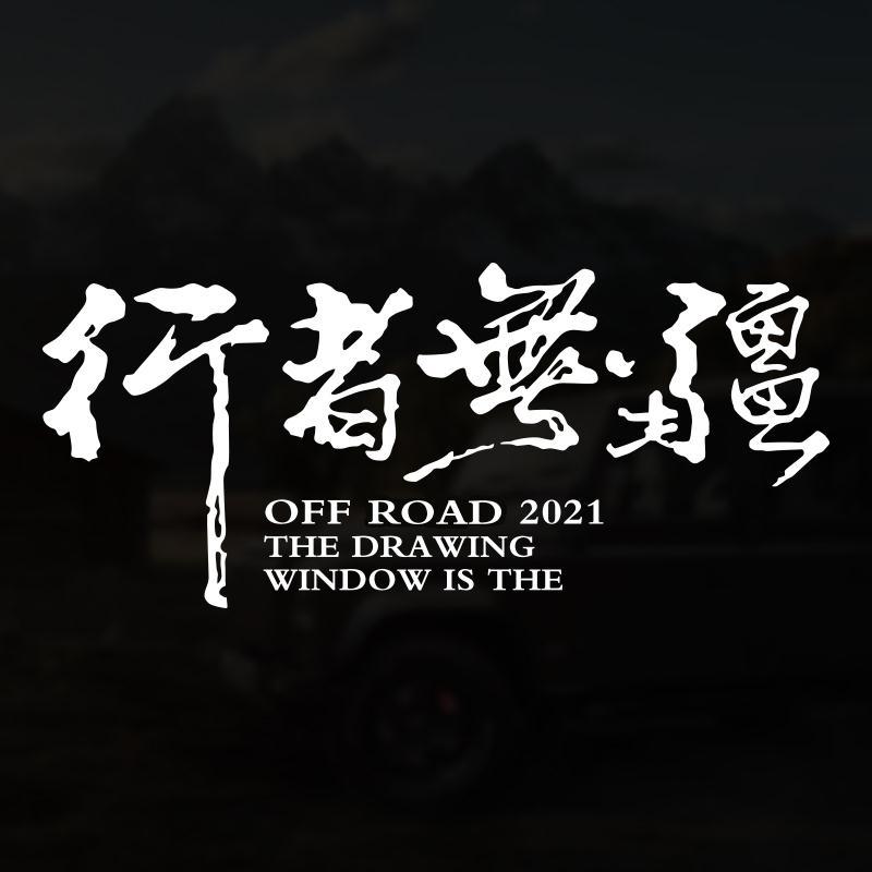 北京行者无疆创意文字车贴走进西藏越野自驾游车身划痕遮挡后窗贴