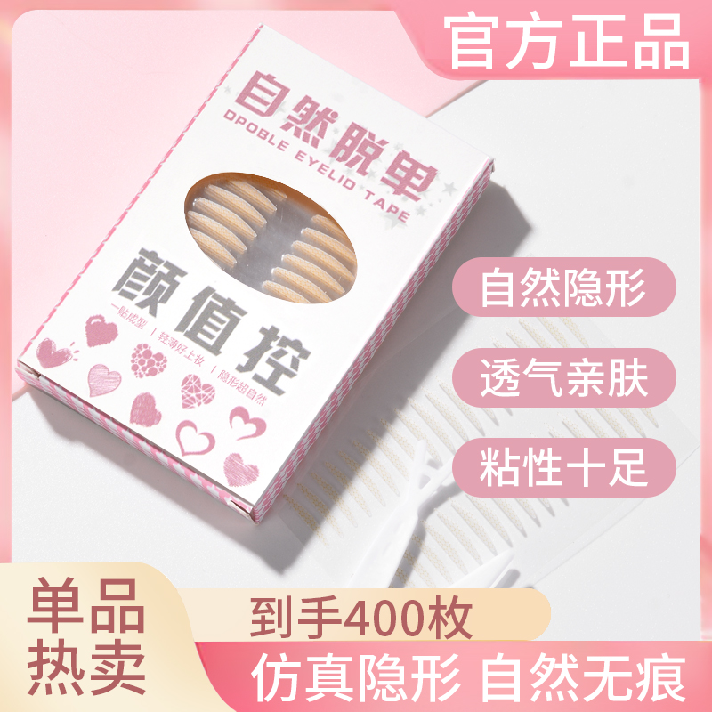 【一盒400枚】仿真隐形无痕双眼皮贴自然贴肤持久粘力耐水耐汗防水