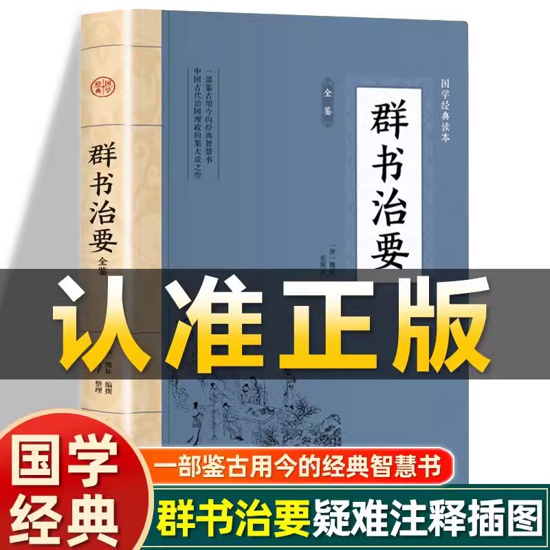 群书治要 [唐]魏征著 原文注释译文中国国学哲学谋略经典读本书籍