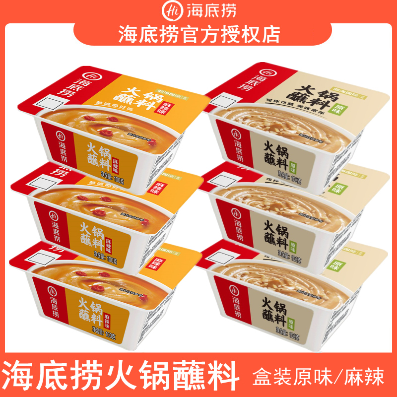 海底捞火锅蘸料盒装100g原味麻辣味蘸料花生酱芝麻酱烧烤酱烤肉酱
